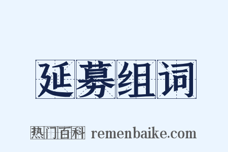 延募组词是什么意思的图片
